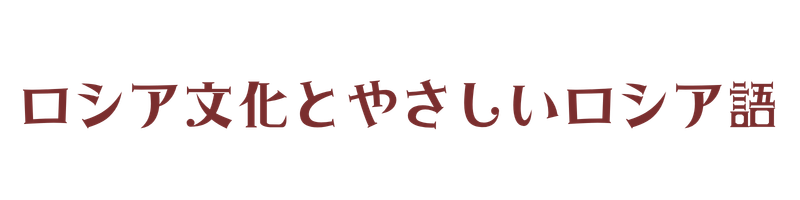 ロシア文化とやさしいロシア語